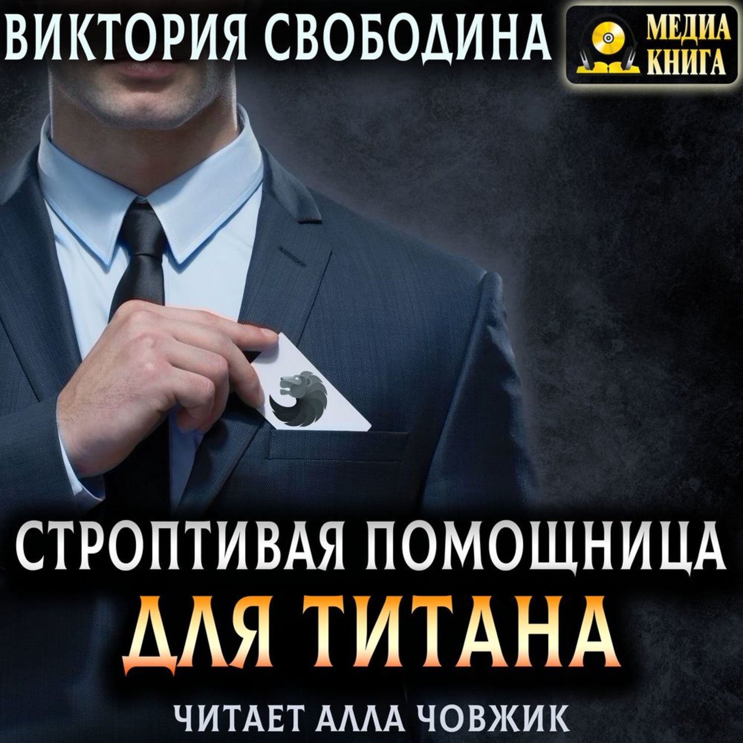 Обложка книги «Строптивая помощница для титана»