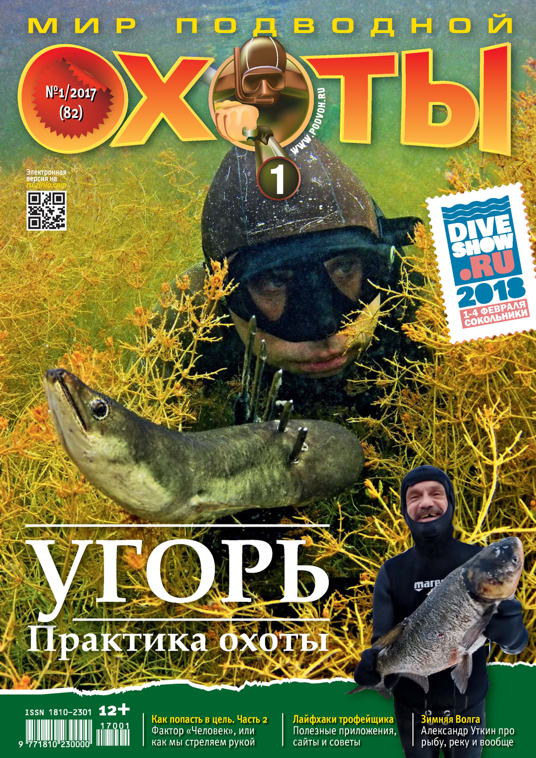 Обложка книги «Мир подводной охоты №1/2017»