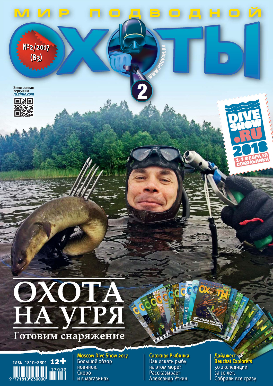 Обложка книги «Мир подводной охоты №2/2017»