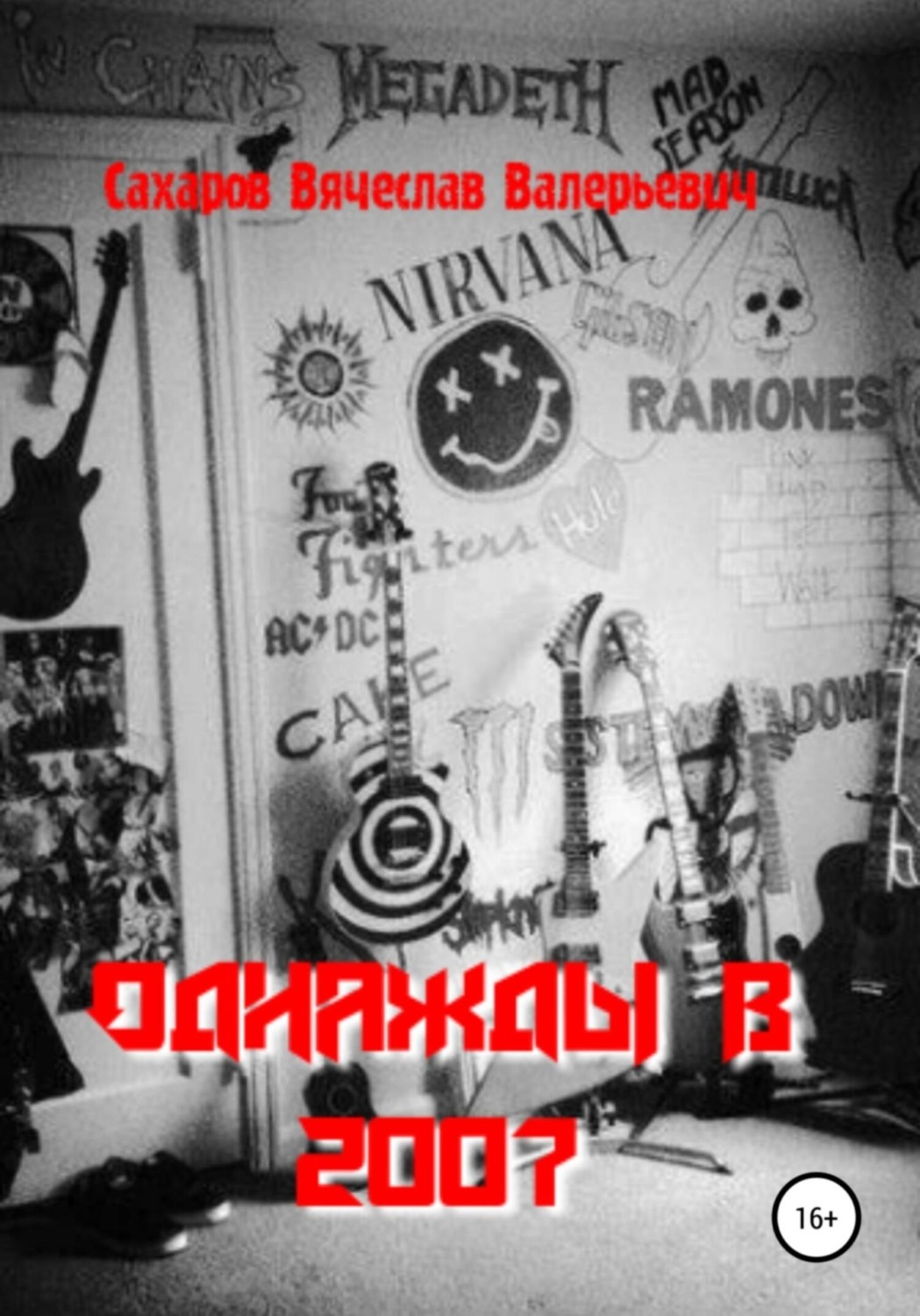 Обложка книги «Однажды в 2007-м»