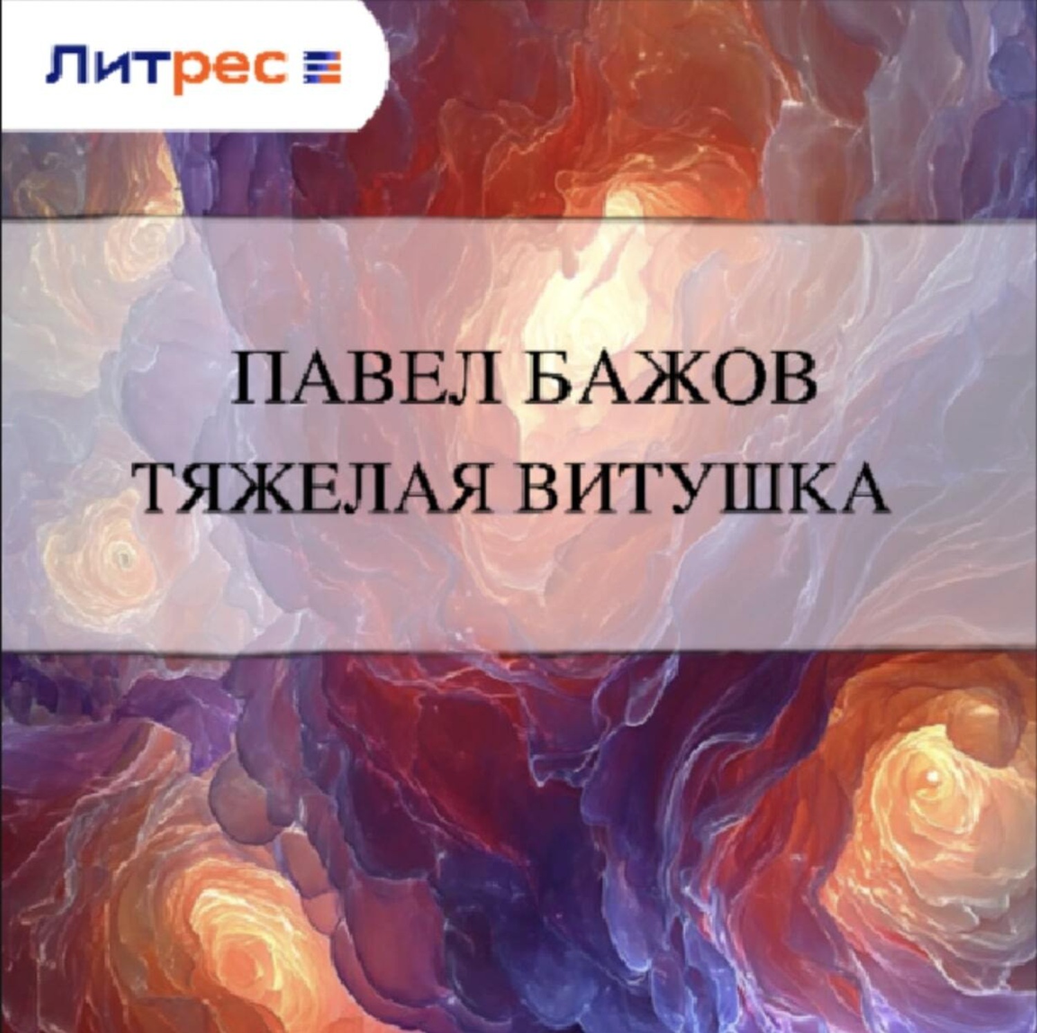 Обложка книги «Тяжелая витушка»