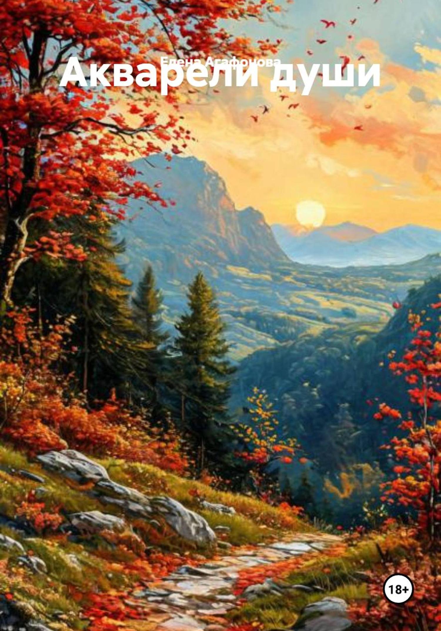 Обложка книги «Акварели души»