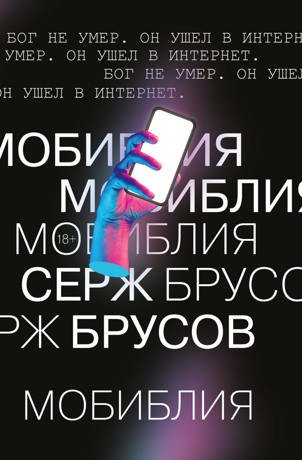 Обложка книги «МоБиблия»