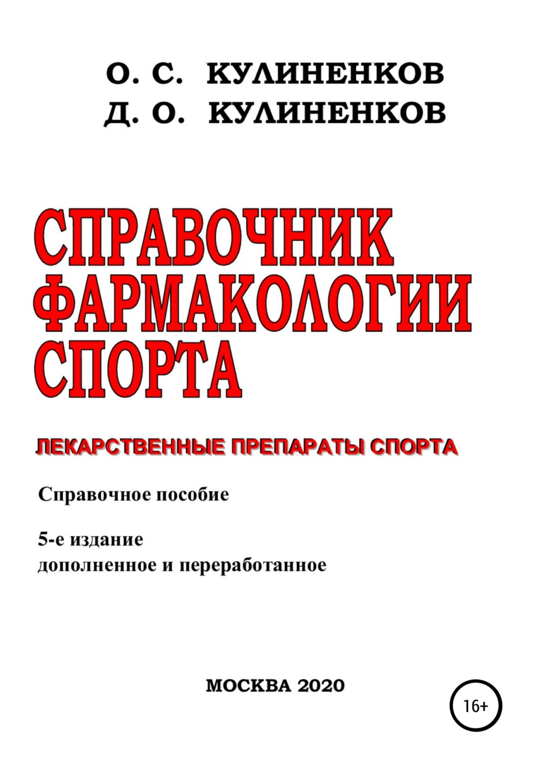 Обложка книги «Справочник фармакологии спорта. Лекарственные препараты спорта. Справочное пособие»