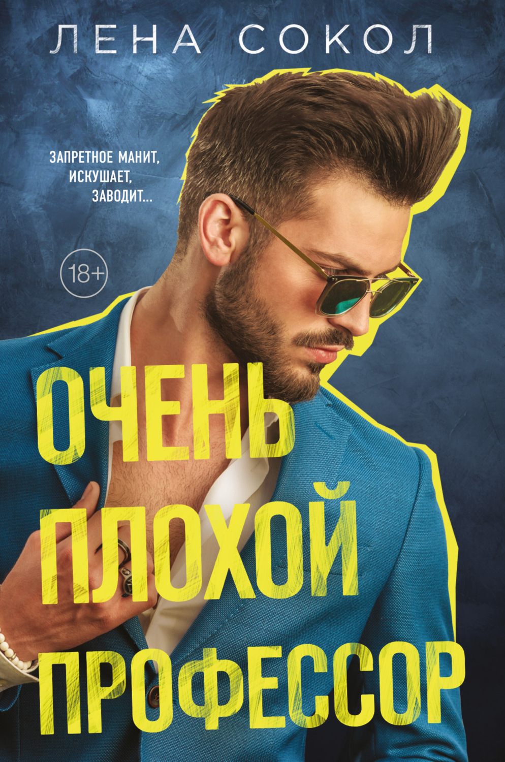 Обложка книги «Очень плохой профессор»