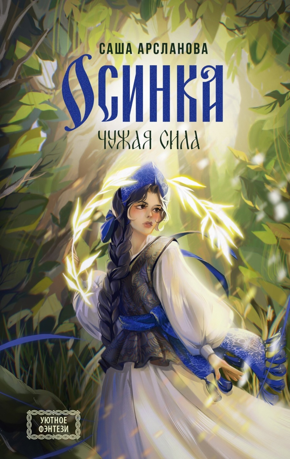Обложка книги «Осинка. Чужая сила»