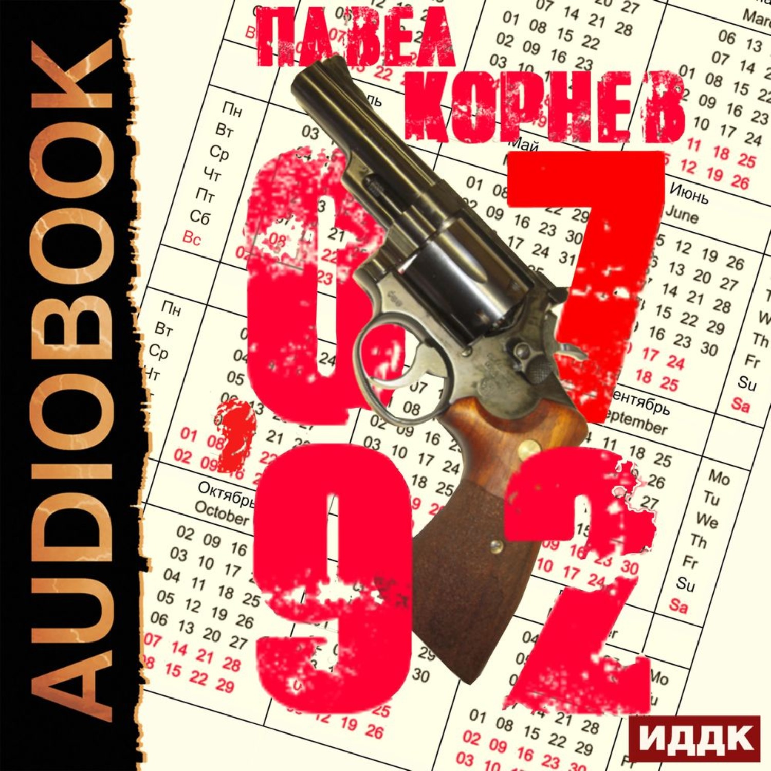 Обложка книги «07'92»