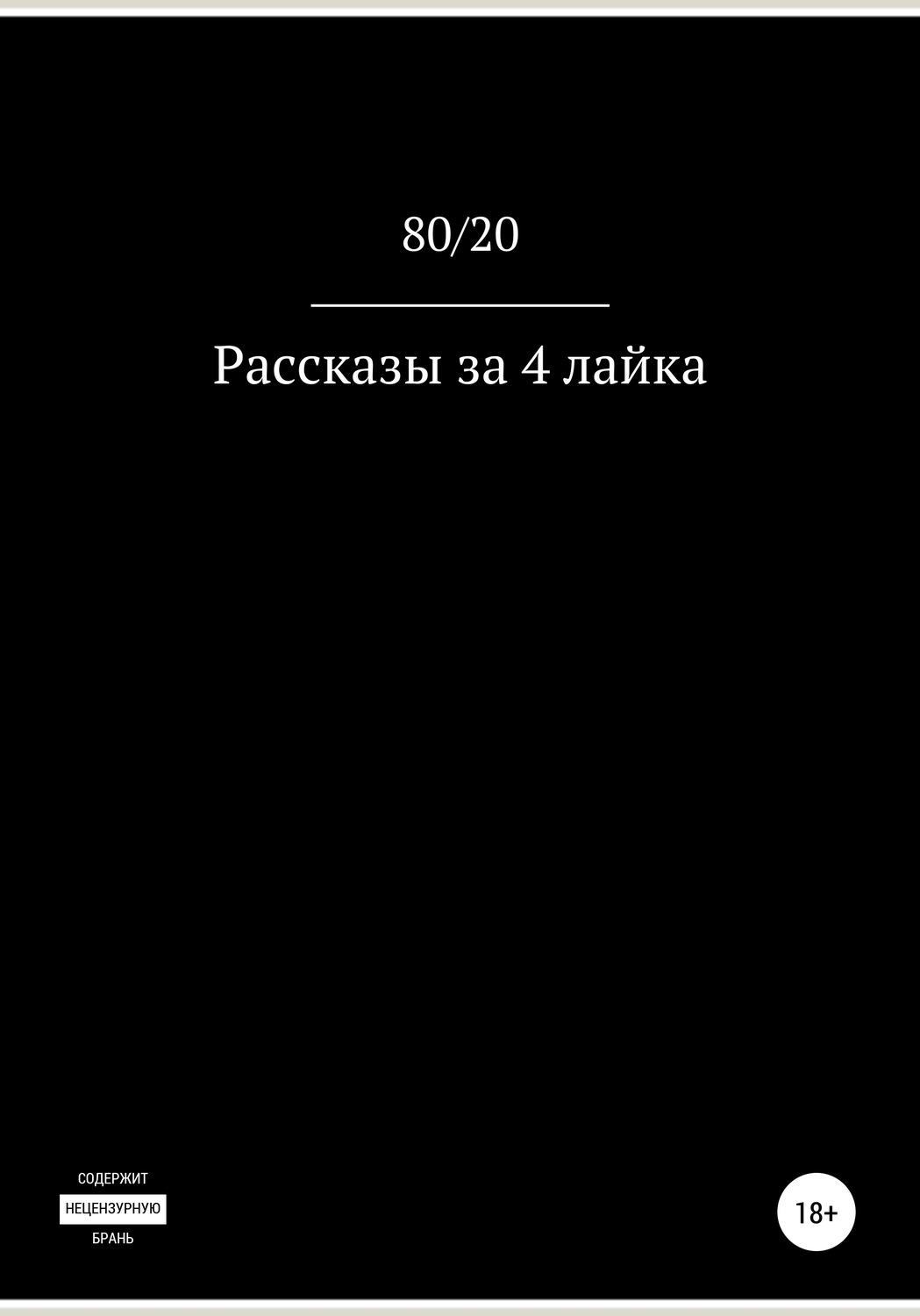 Обложка книги «Рассказы за 4 лайка»
