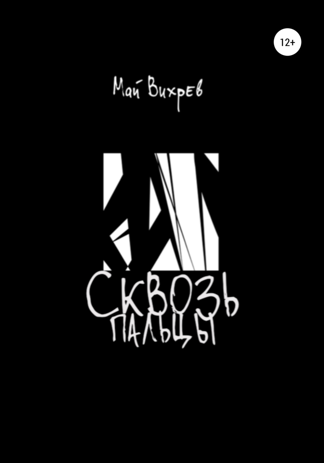 Обложка книги «Сквозь пальцы»
