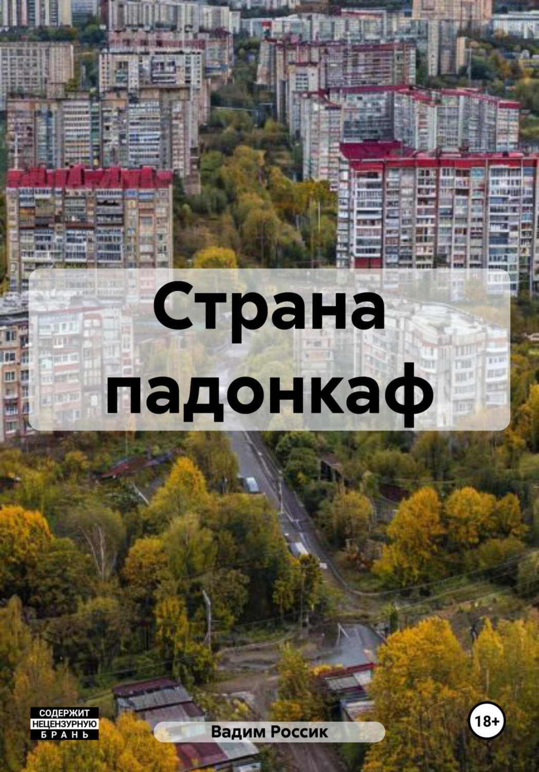 Обложка книги «Страна падонкаф»