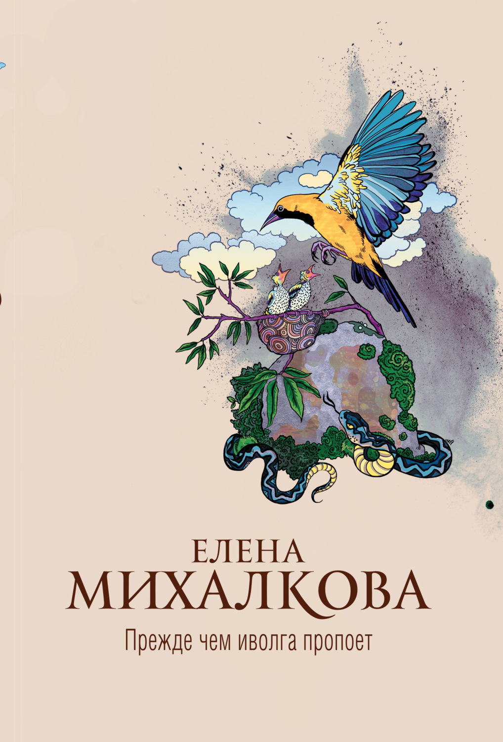 Обложка книги «Прежде чем иволга пропоет»