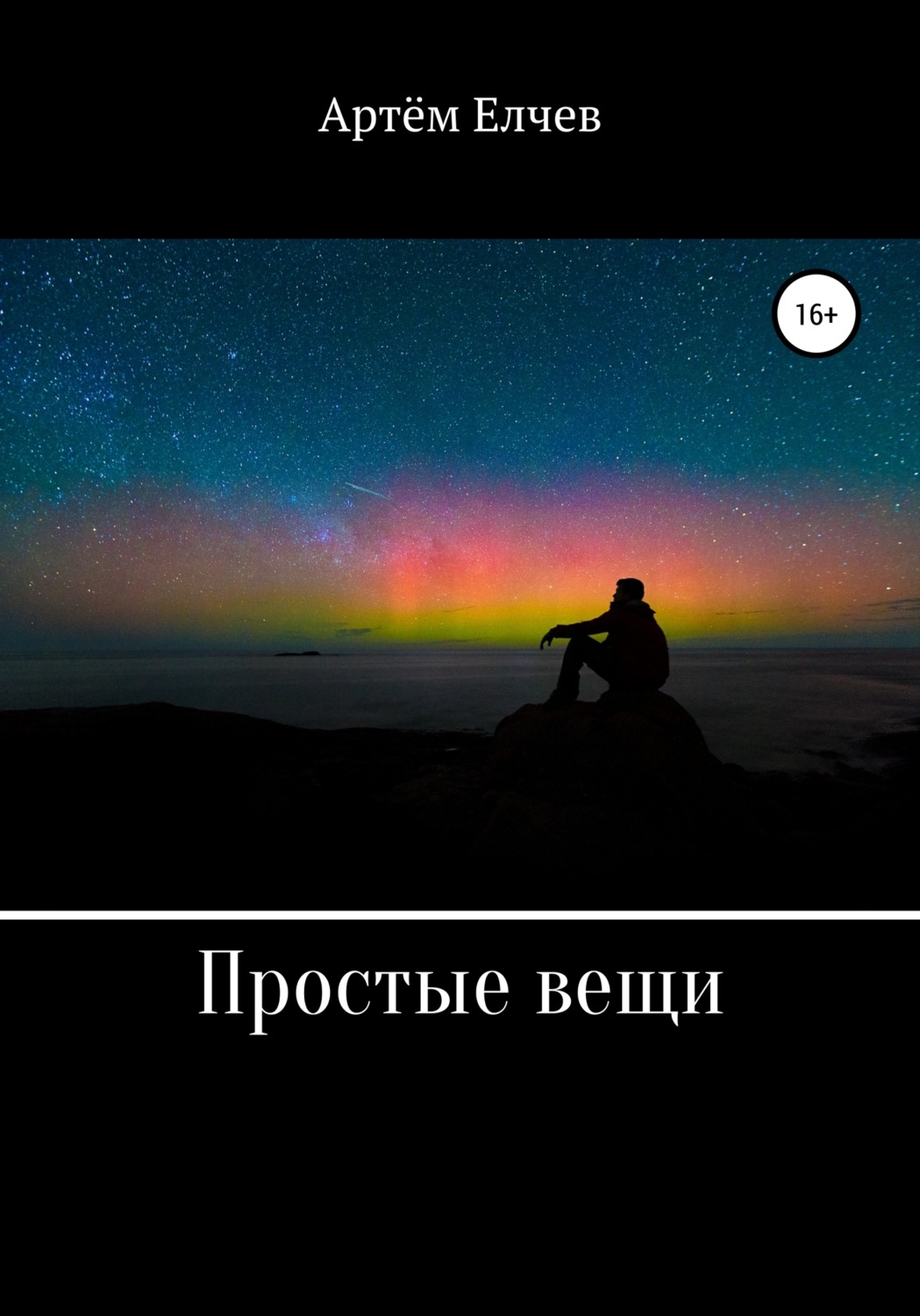 Обложка книги «Простые вещи»