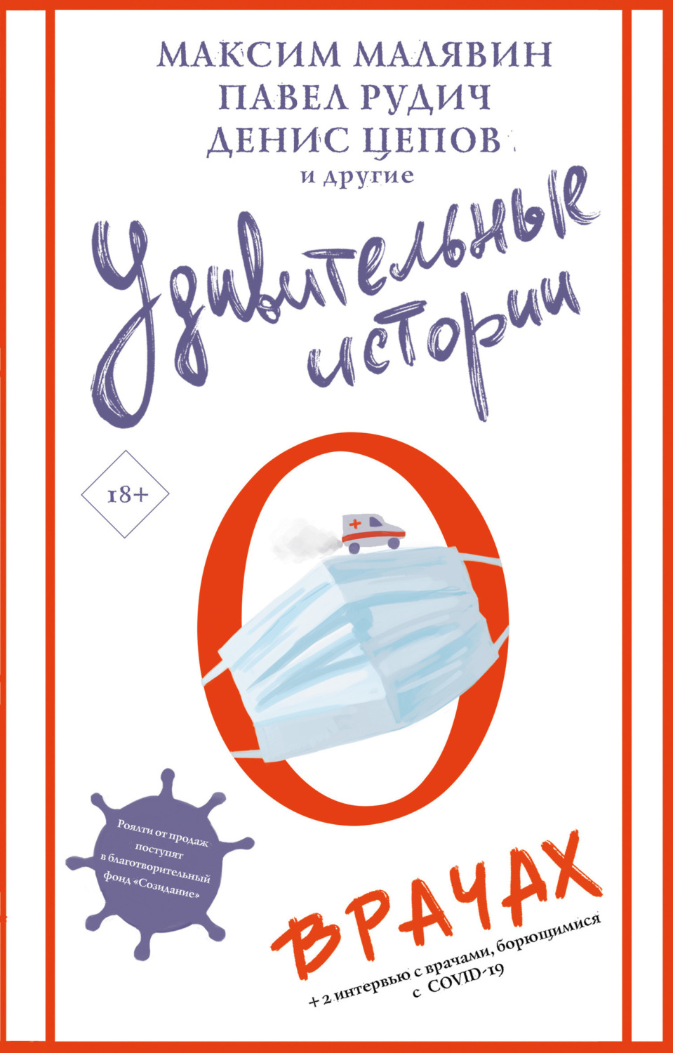 Обложка книги «Удивительные истории о врачах»