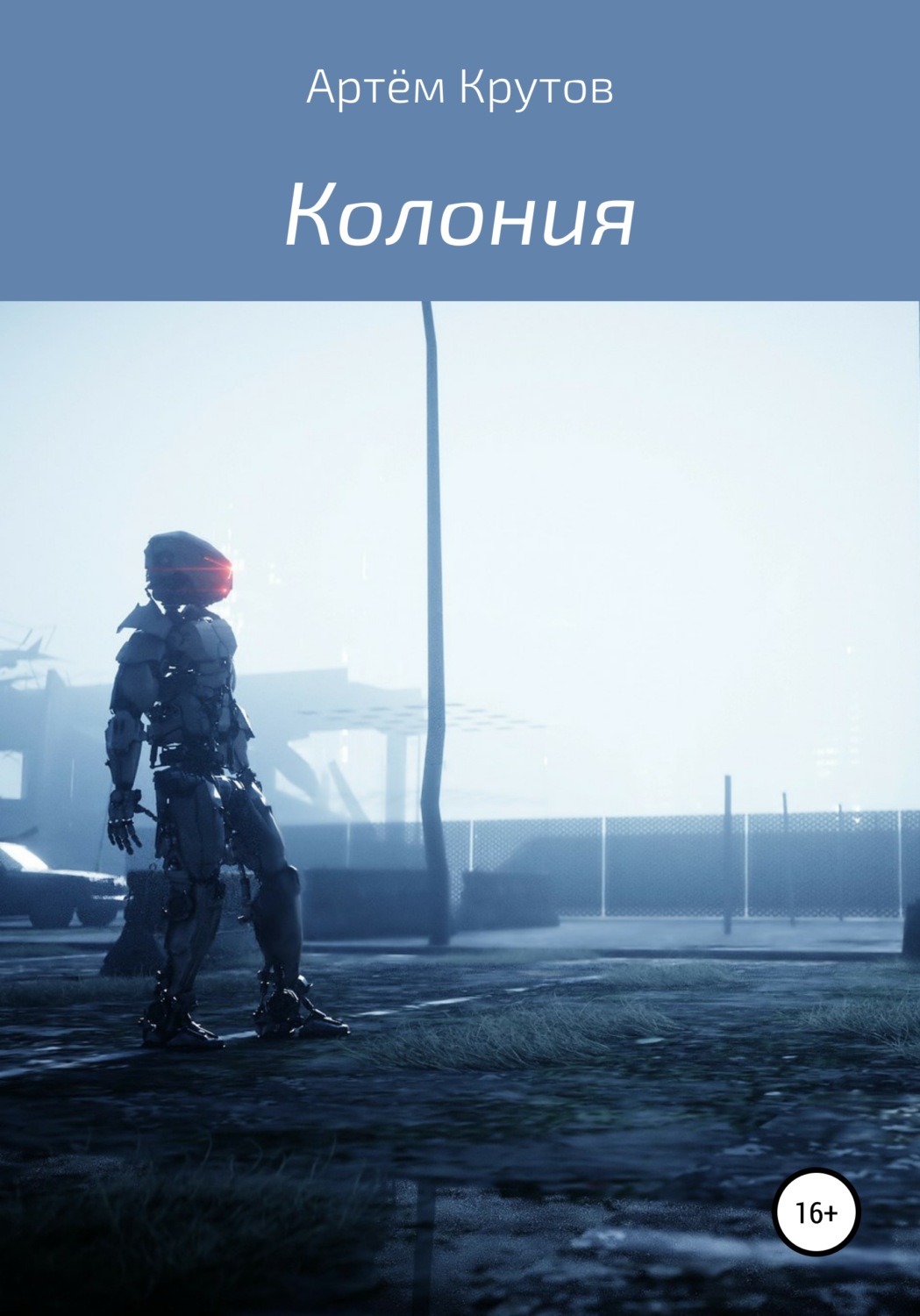 Обложка книги «Колония»