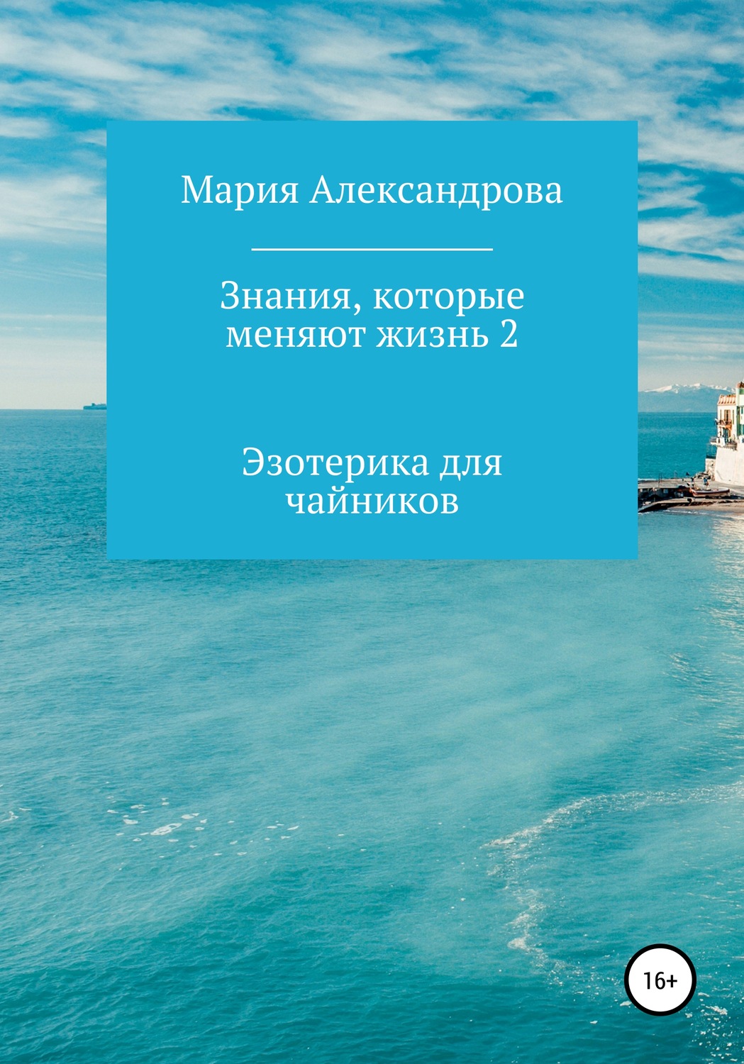 Обложка книги «Знания, которые меняют жизнь 2»
