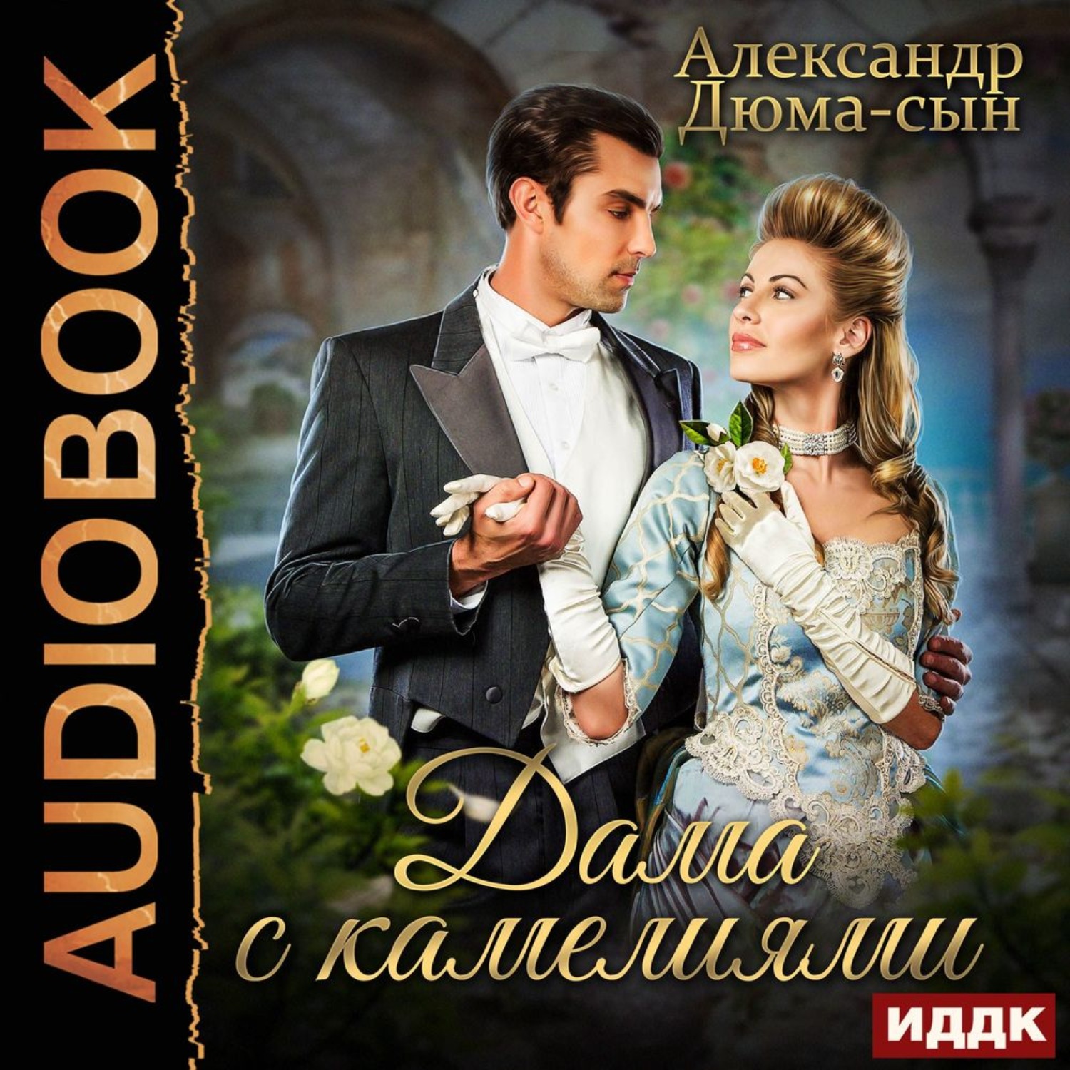 Обложка книги «Дама с камелиями»