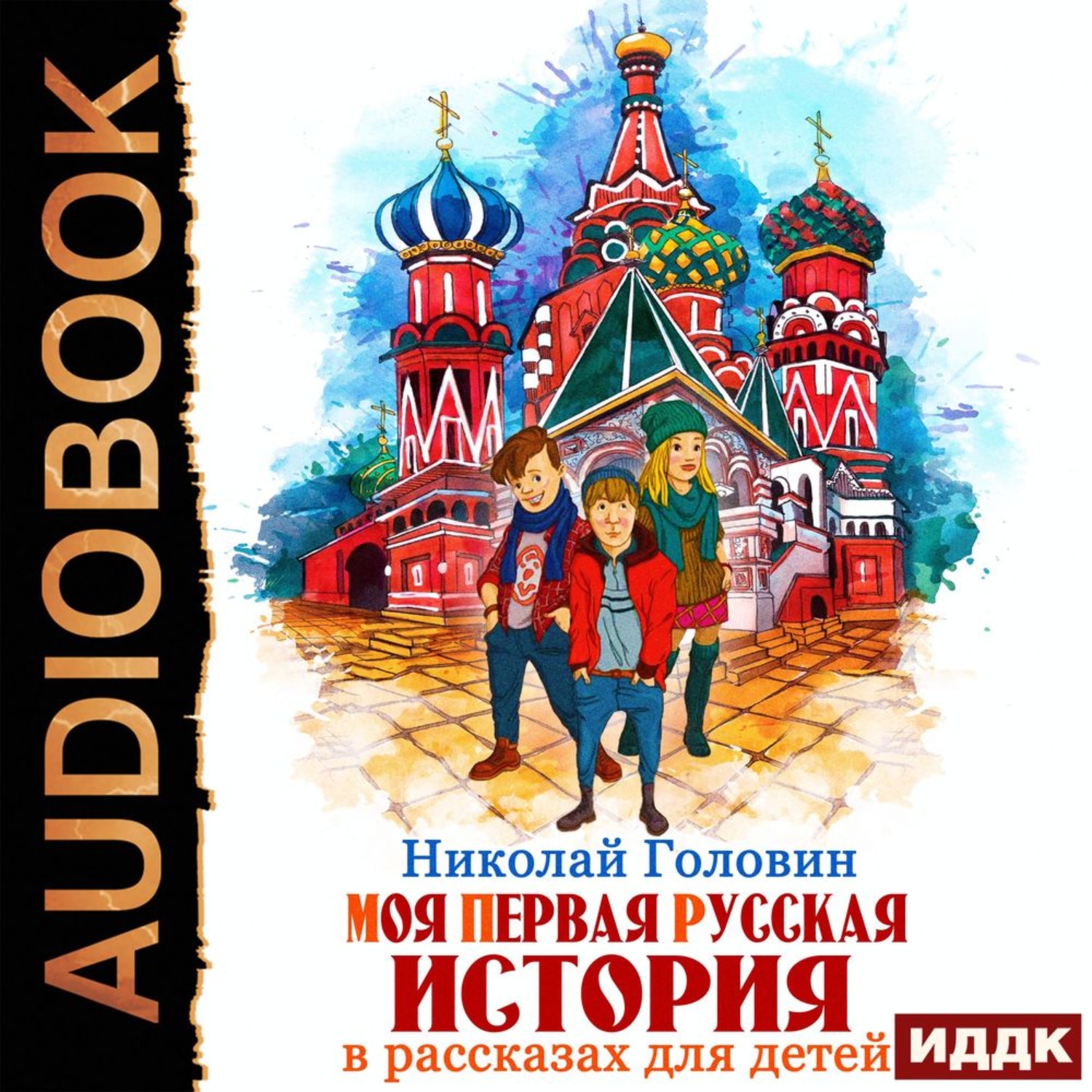 Обложка книги «Моя первая русская история в рассказах для детей»
