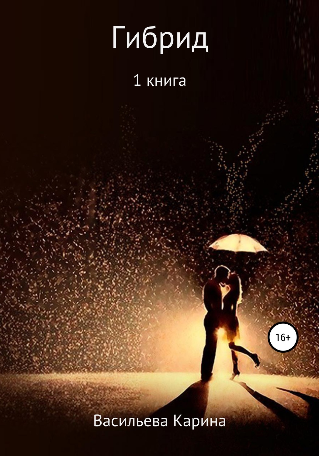 Обложка книги «Гибрид»