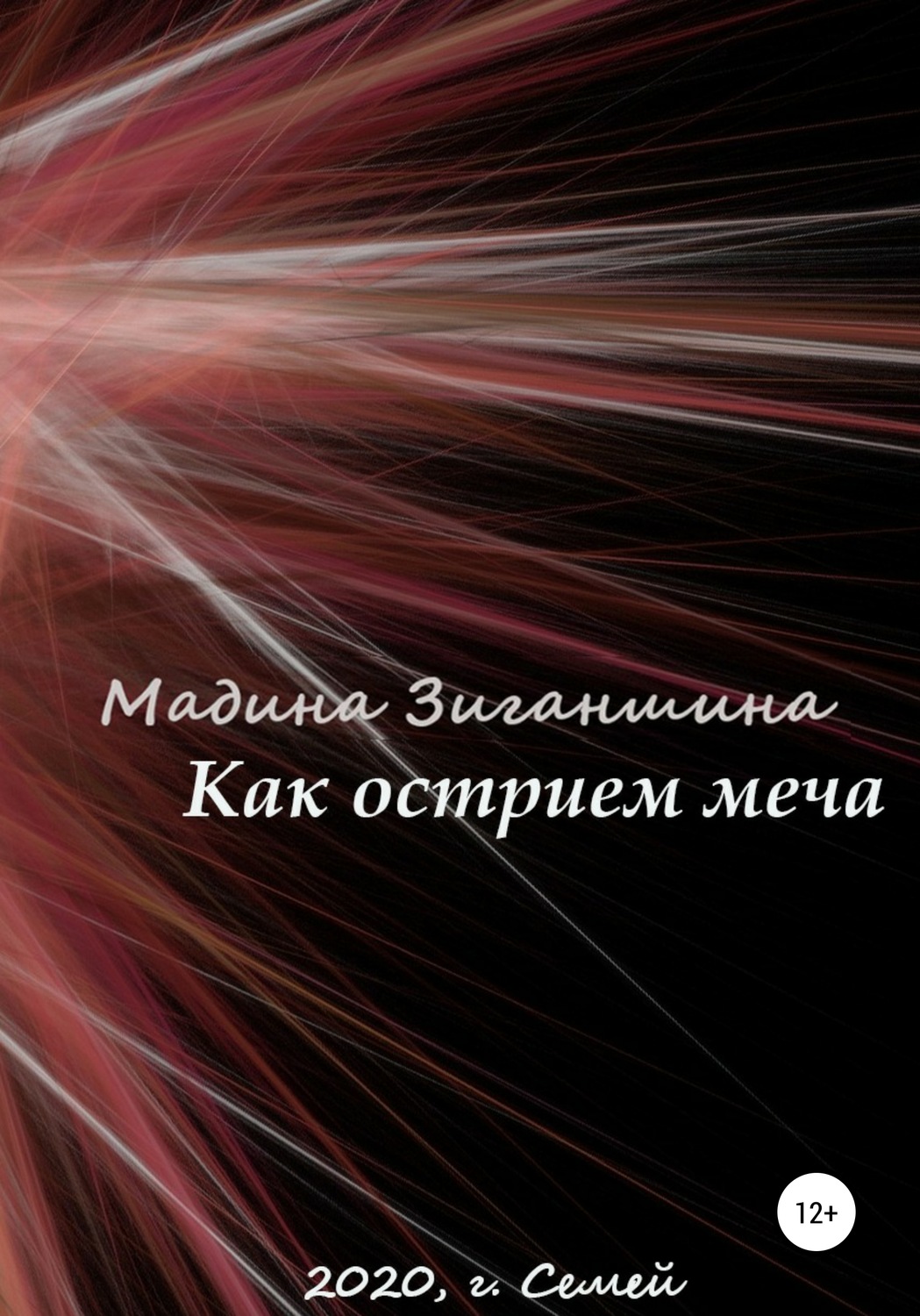 Обложка книги «Как острием меча»