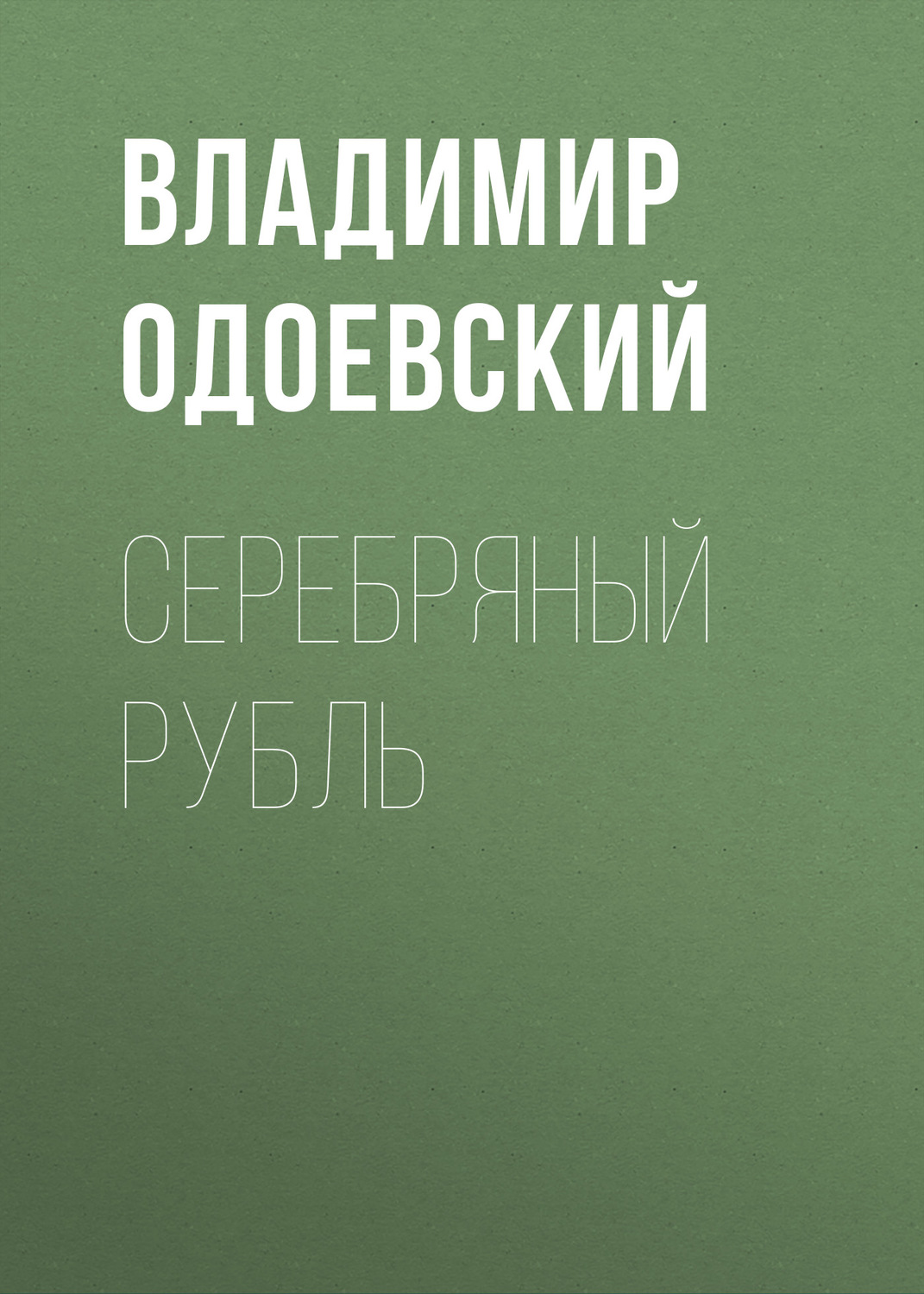 Обложка книги «Серебряный рубль»