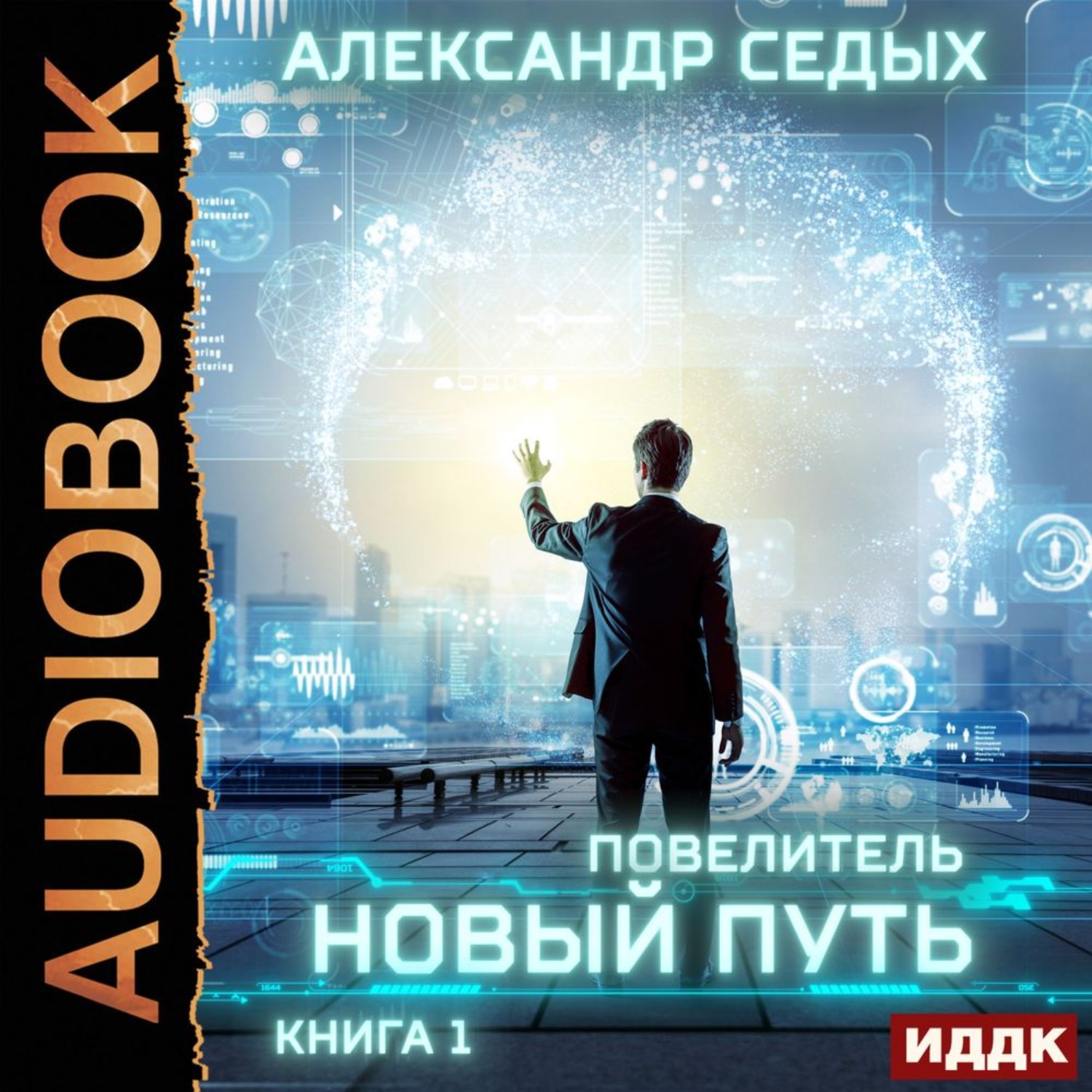 Обложка книги «Повелитель. Книга 1. Новый путь»