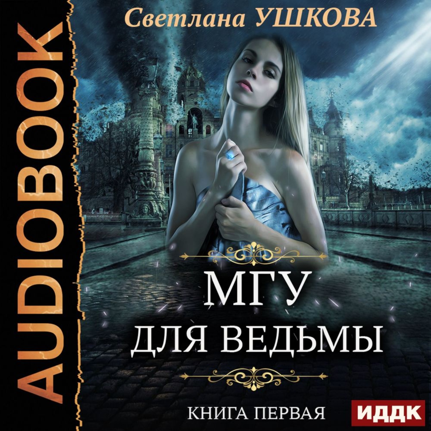 Обложка книги «МГУ для ведьмы»