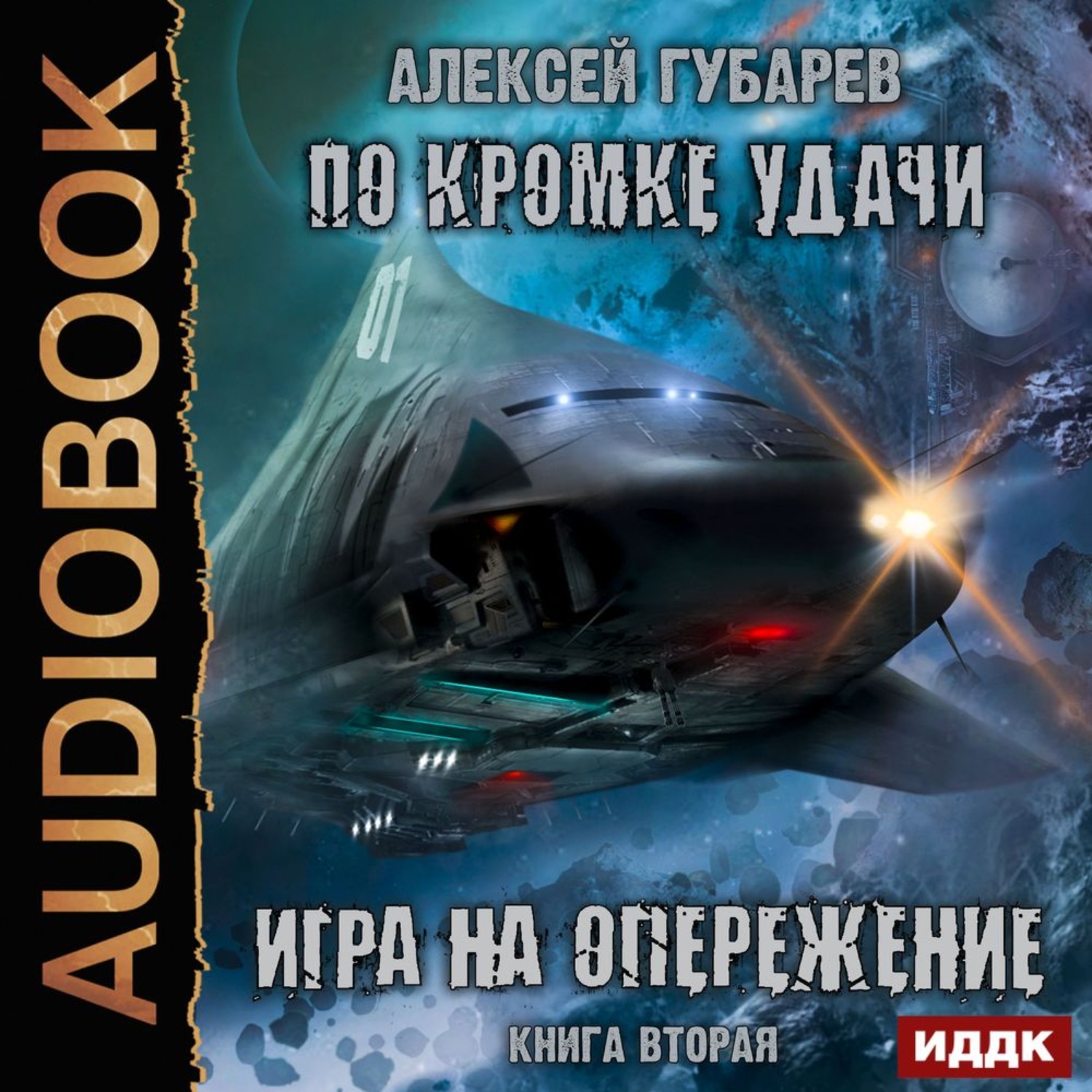Обложка книги «По кромке удачи. Игра на опережение»