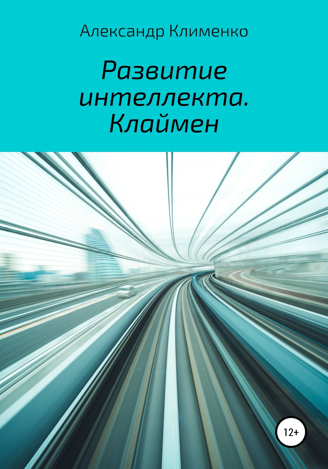 Обложка книги «Развитие интеллекта. Клаймен»