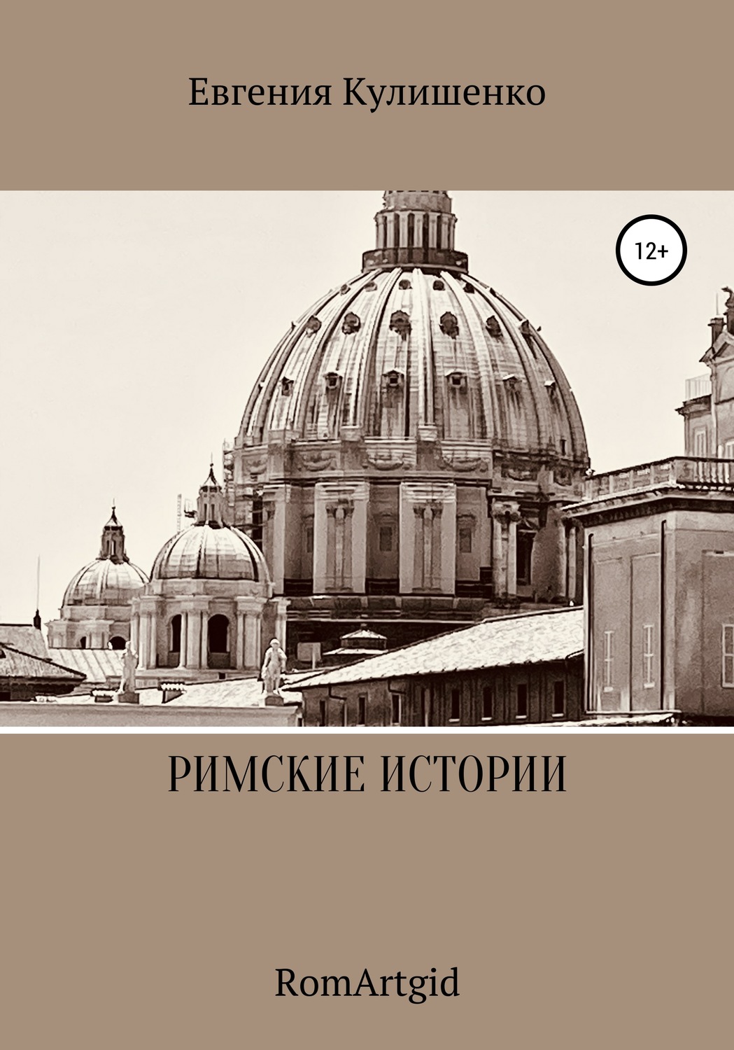 Обложка книги «Римские истории»