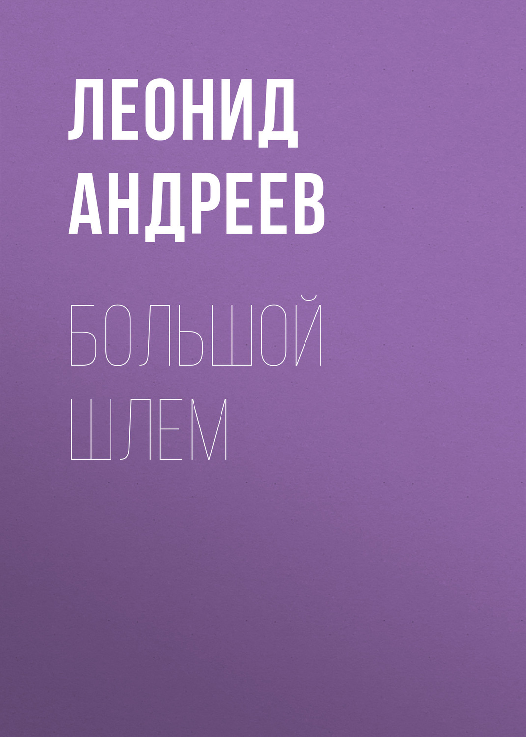 Обложка книги «Большой шлем»