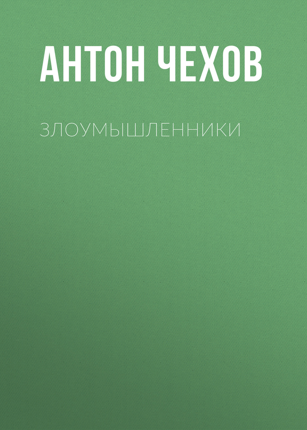 Обложка книги «Злоумышленники»