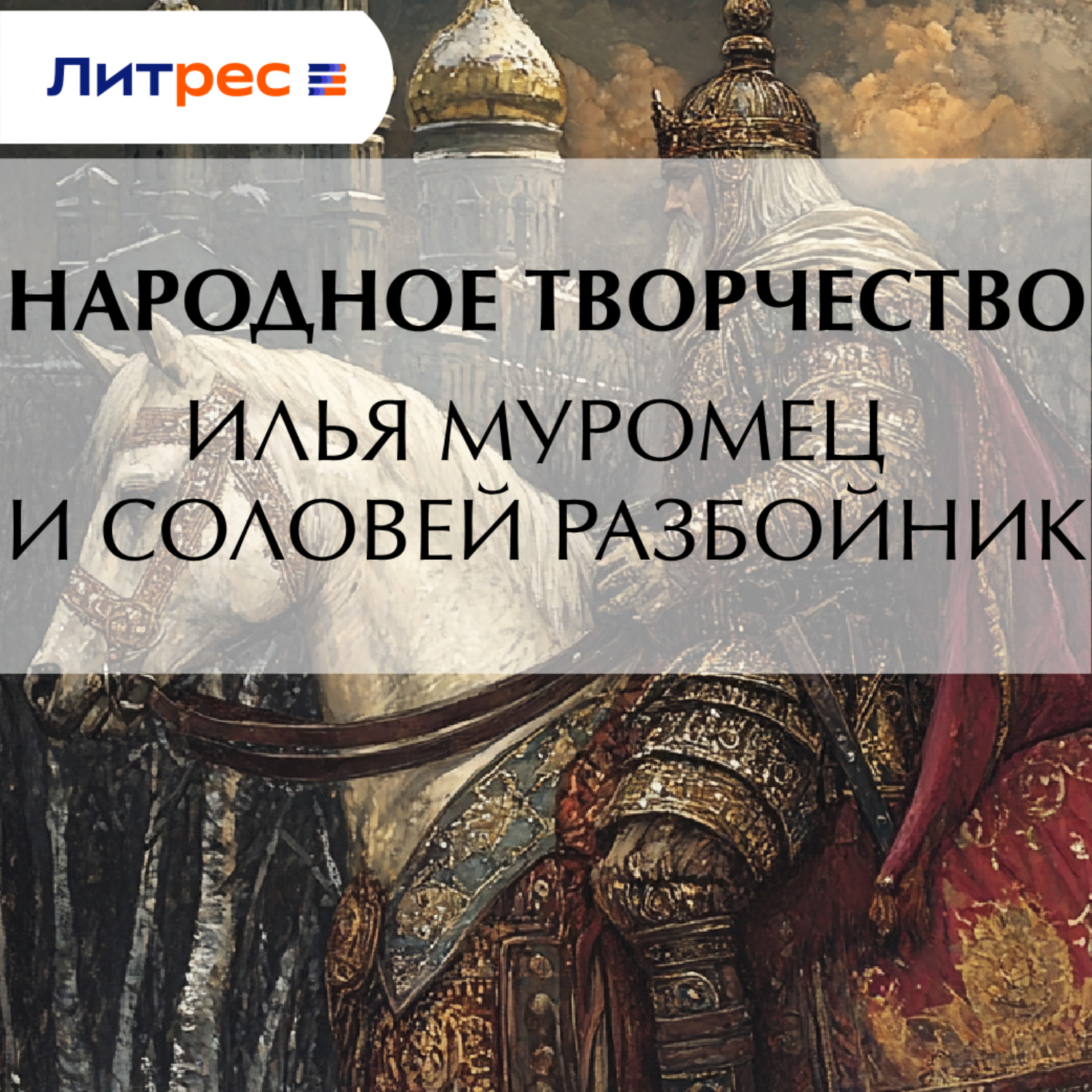 Обложка книги «Илья Муромец и Соловей Разбойник»