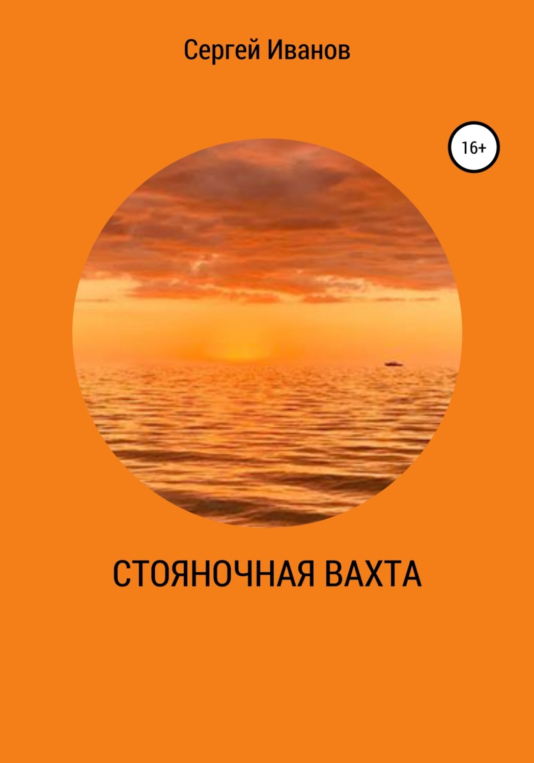 Обложка книги «Стояночная вахта»