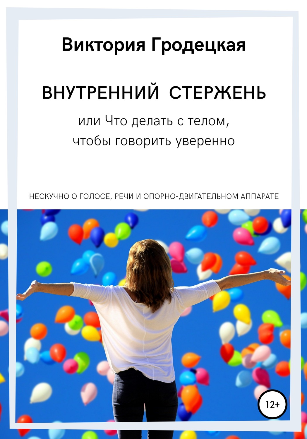 Обложка книги «Внутренний стержень, или Что делать с телом, чтобы говорить уверенно»