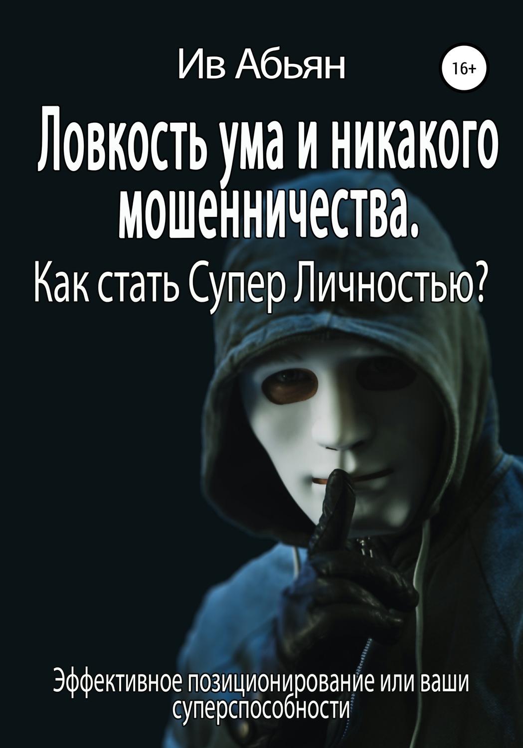Обложка книги «Ловкость ума и никакого мошенничества. Как стать Супер Личностью?»