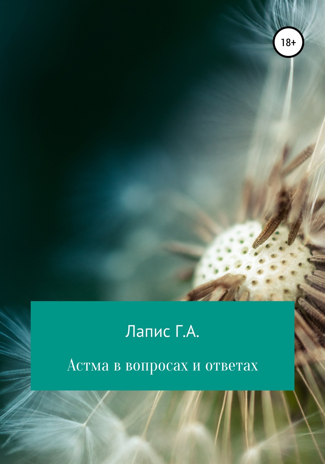 Обложка книги «Астма в вопросах и ответах»