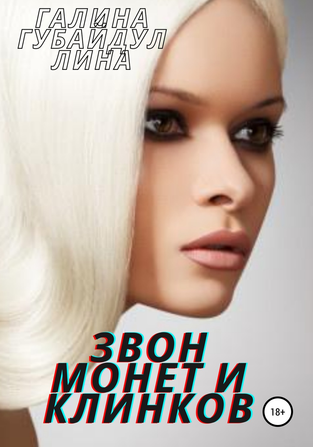 Обложка книги «Звон монет и клинков»