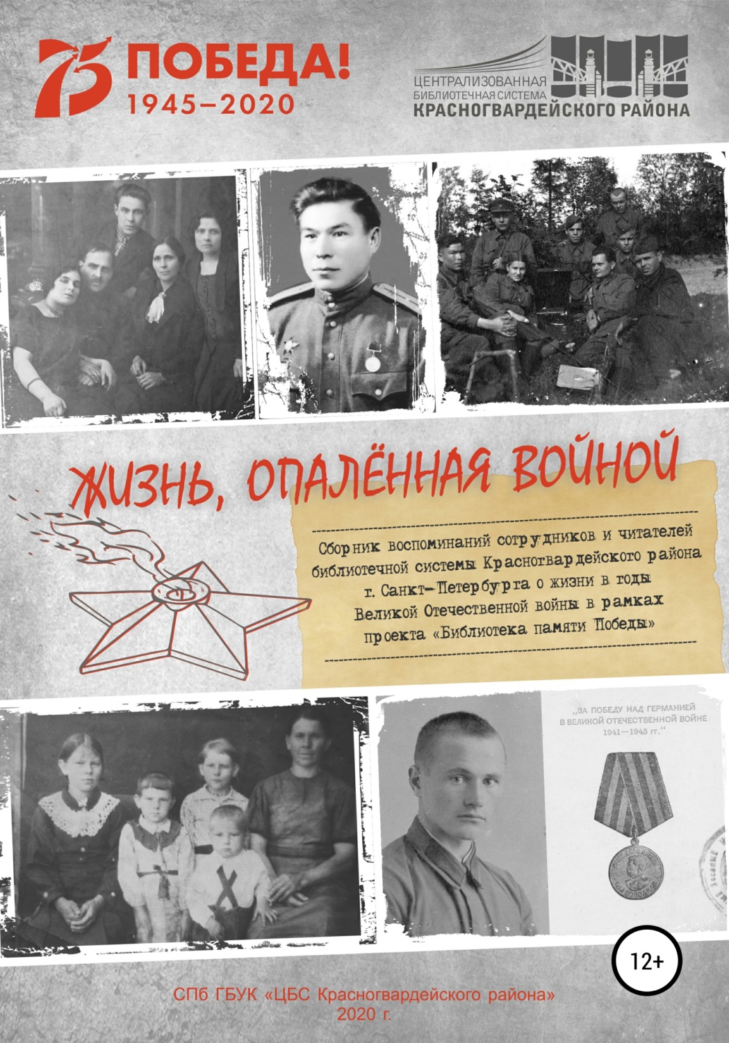 Обложка книги «Жизнь, опаленная войной»