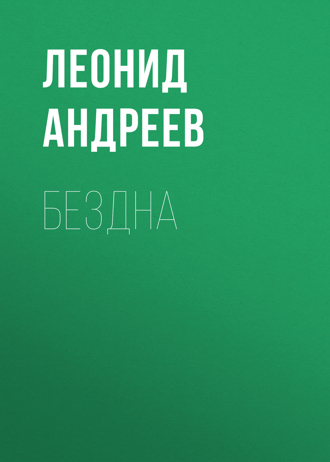 Обложка книги «Бездна»