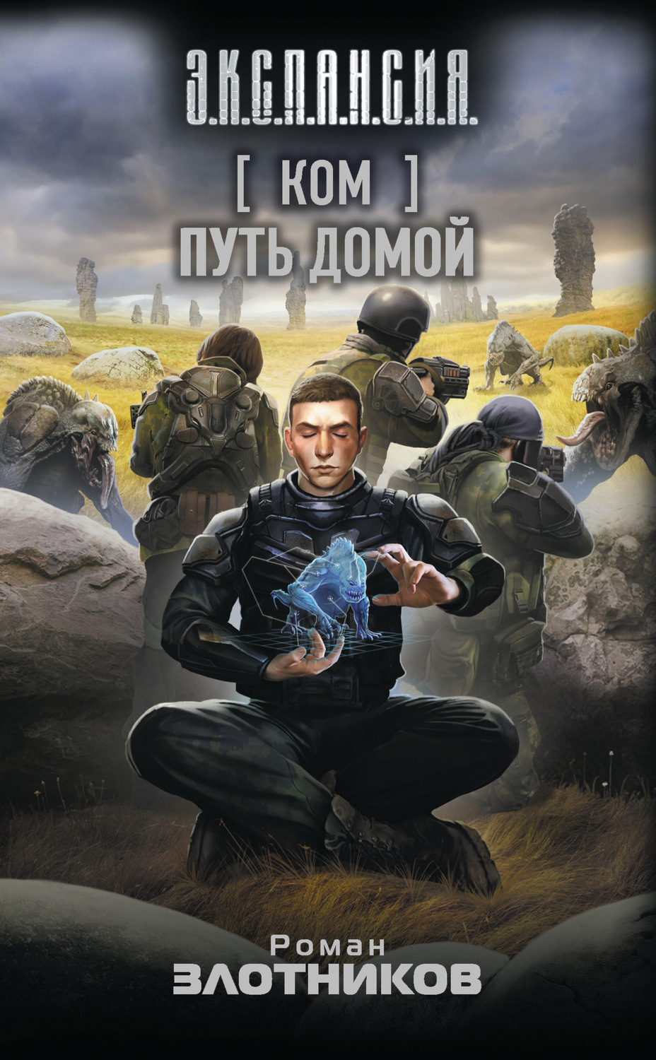 Обложка книги «Ком. Путь домой»