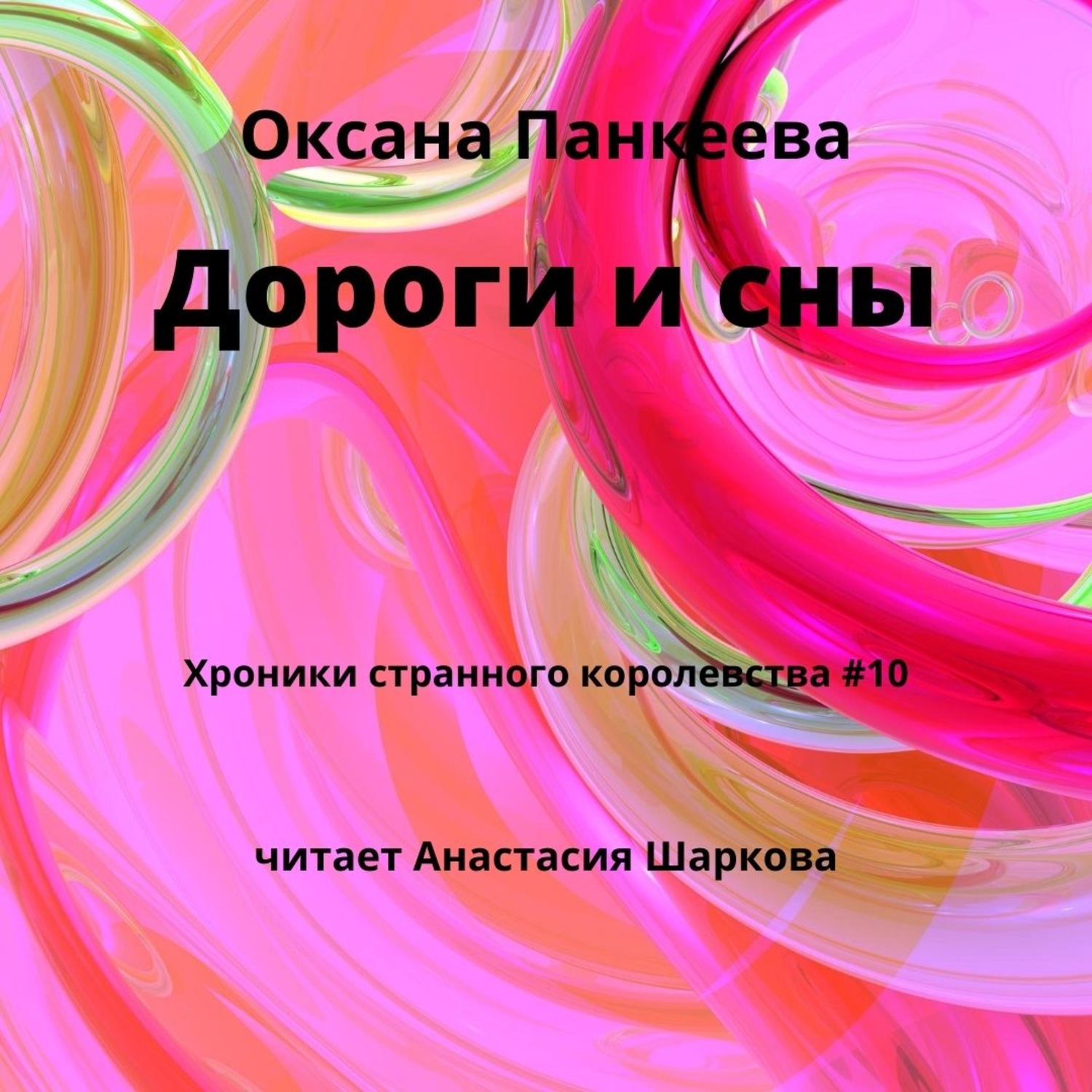 Обложка книги «Дороги и сны»