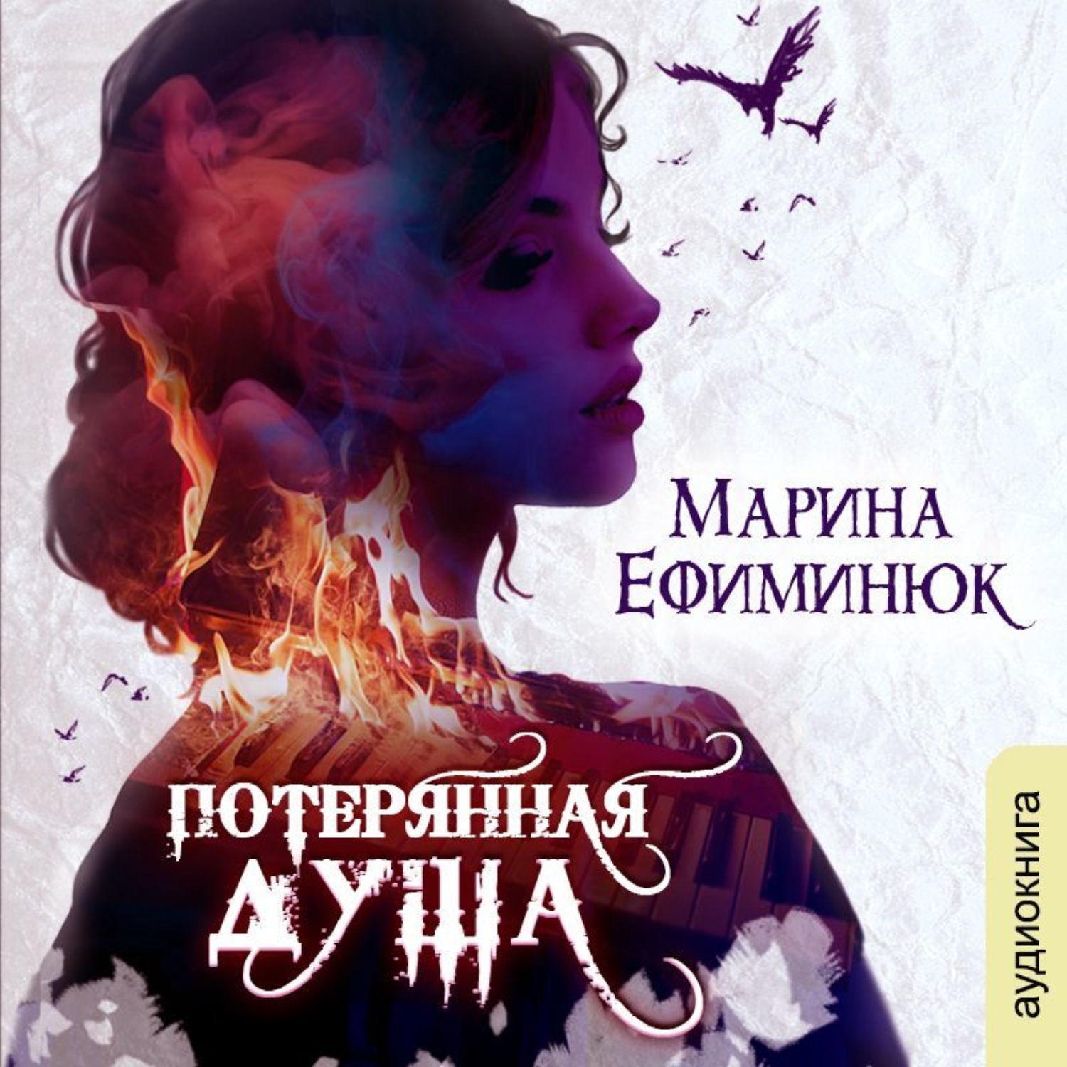 Обложка книги «Потерянная душа»