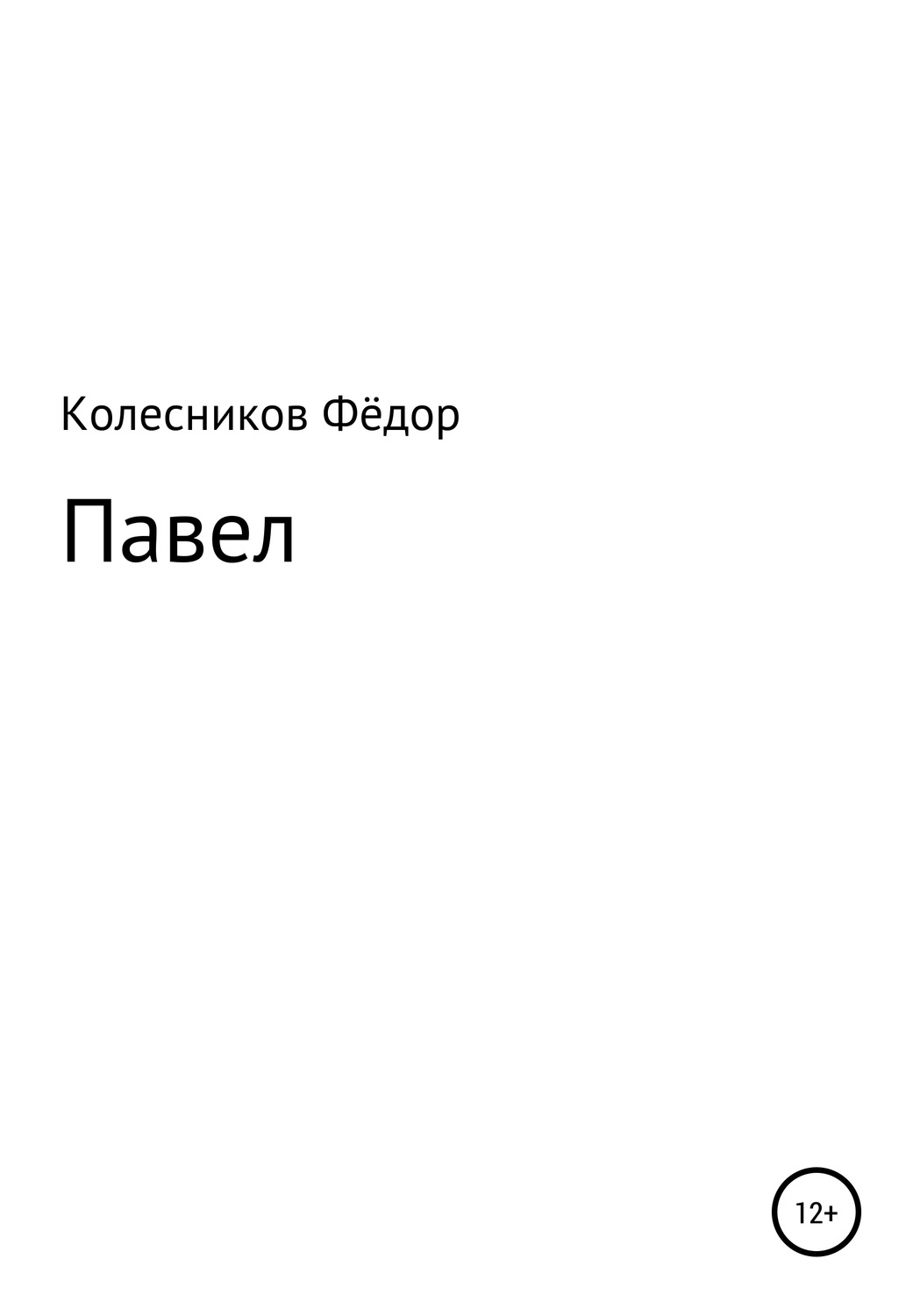Обложка книги «Павел»