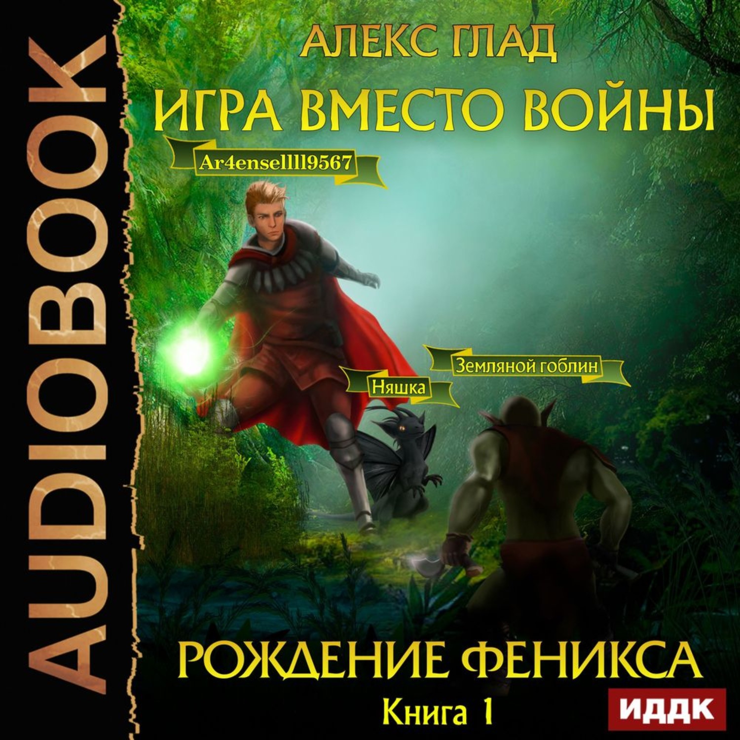 Обложка книги «Игра вместо войны. Рождение Феникса»