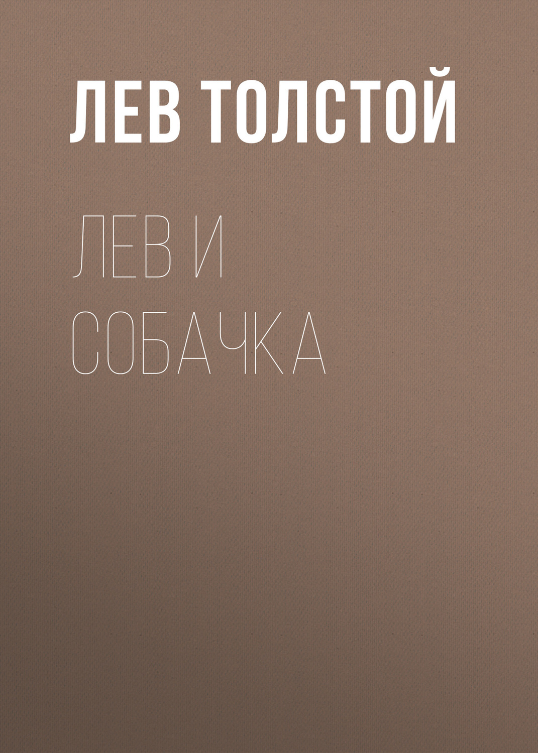 Обложка книги «Лев и собачка»