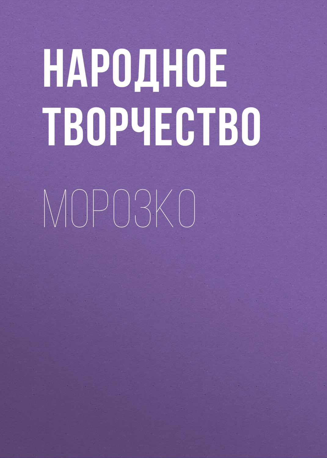 Обложка книги «Морозко»