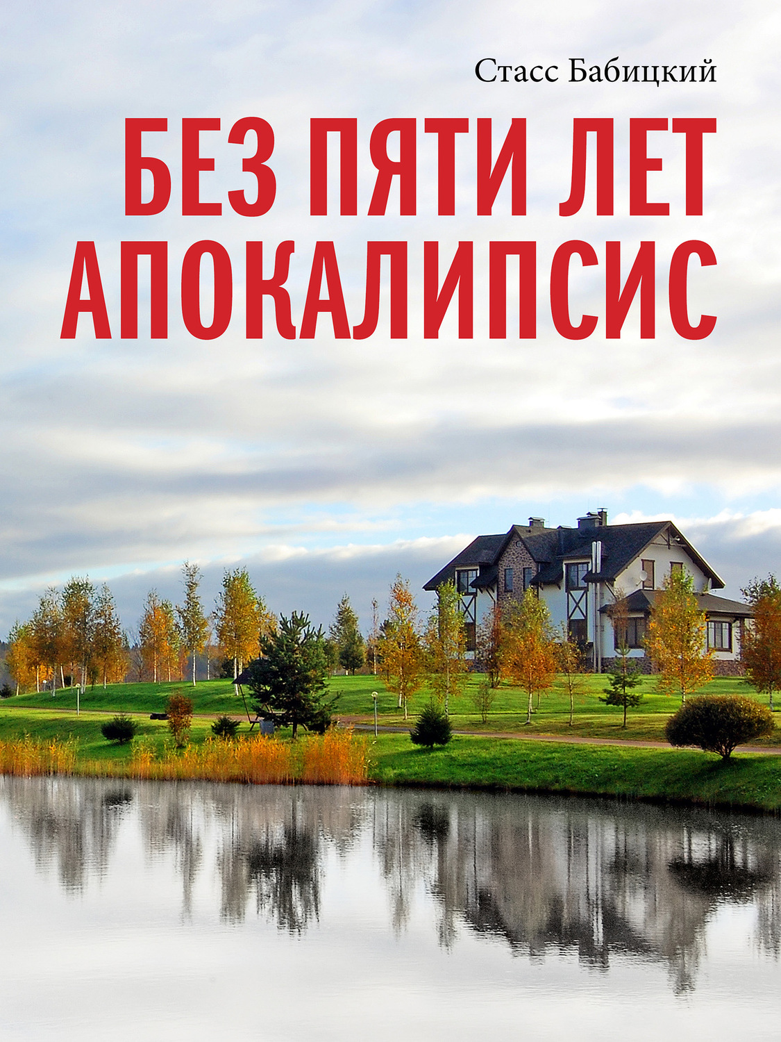 Обложка книги «Без пяти лет апокалипсис»