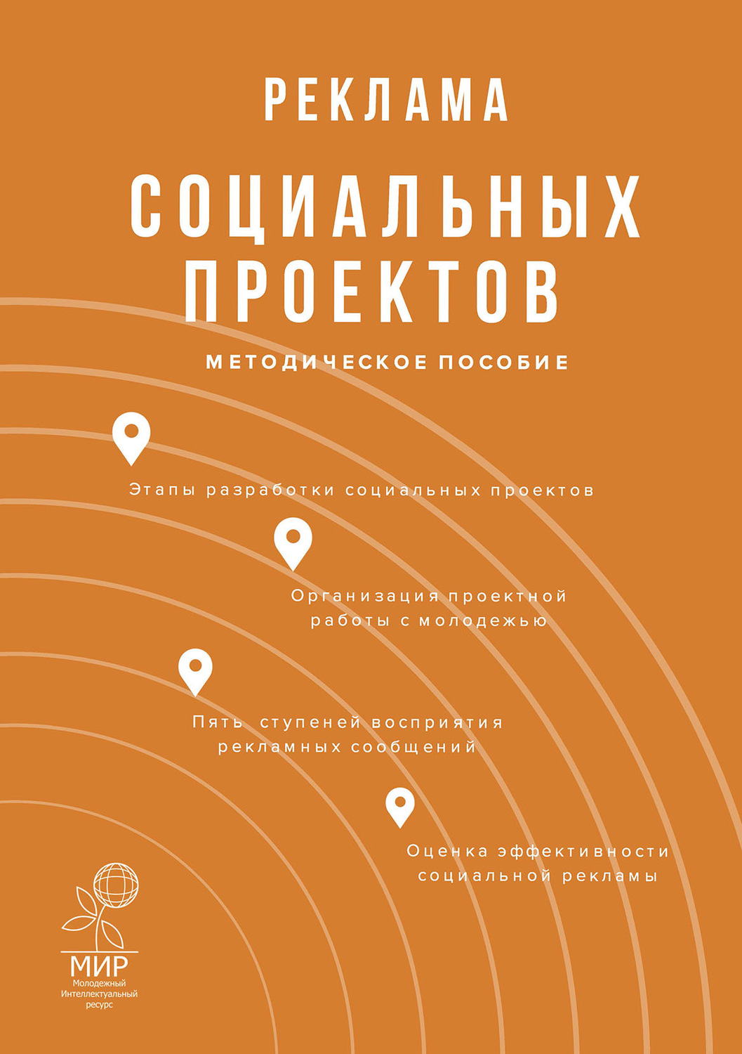 Обложка книги «Реклама социальных проектов»