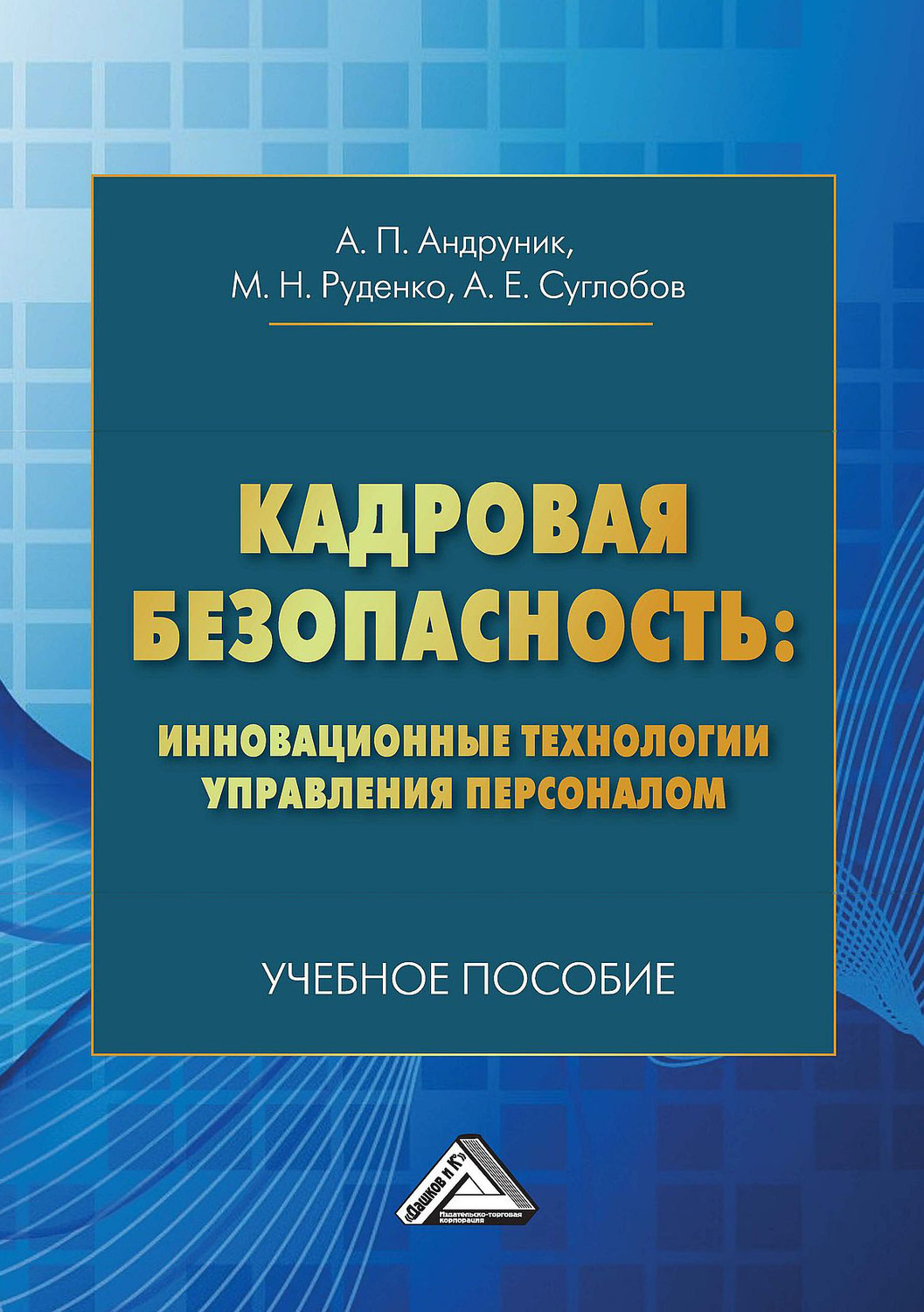 Обложка книги «Кадровая безопасность: инновационные технологии управления персоналом»