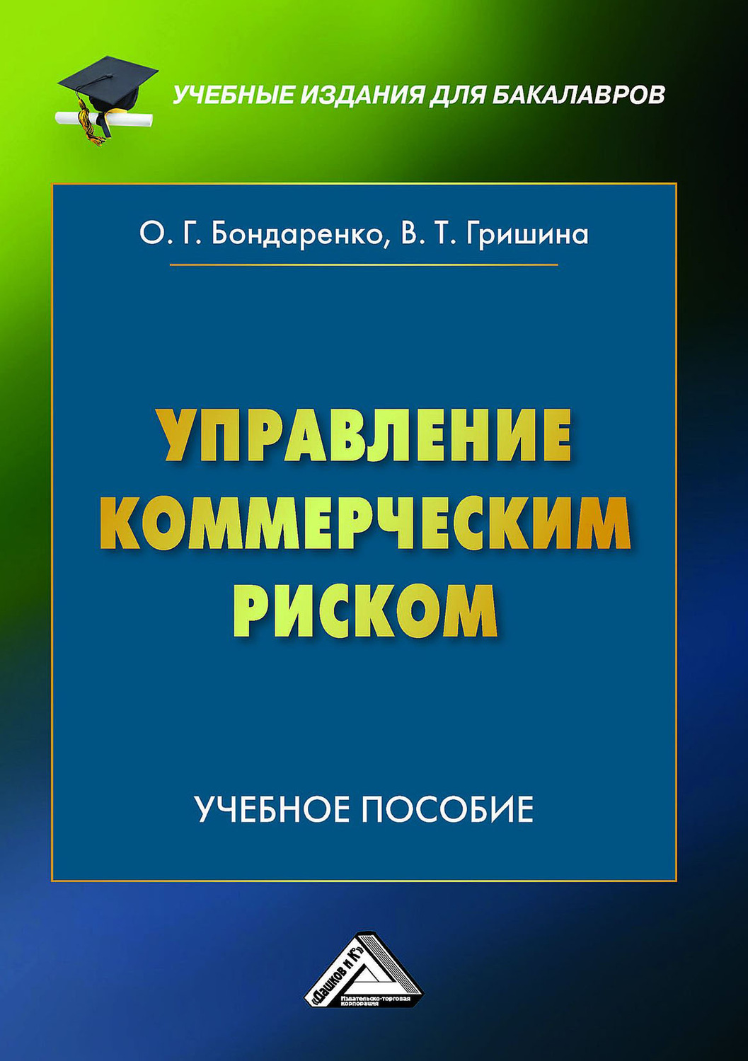 Обложка книги «Управление коммерческим риском»